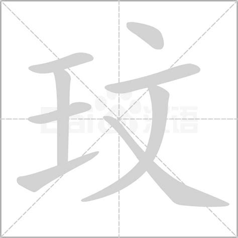 玟字五行